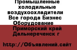 Промышленные холодильные воздухоохладители - Все города Бизнес » Оборудование   . Приморский край,Дальнереченск г.